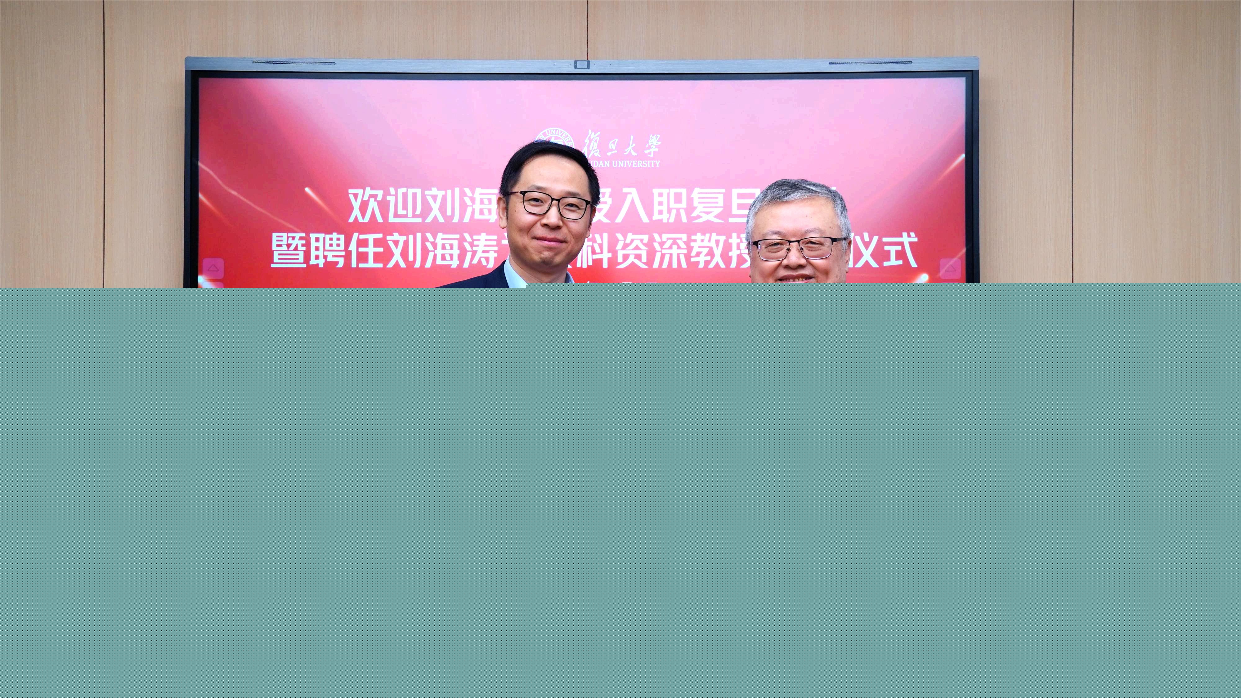 刘海涛教授加盟复旦大学 受聘文科资深教授